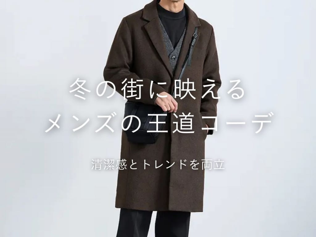 【2026年最新】冬のメンズコーデを徹底解説！トレンド冬服＆好印象ファッションを伝授
