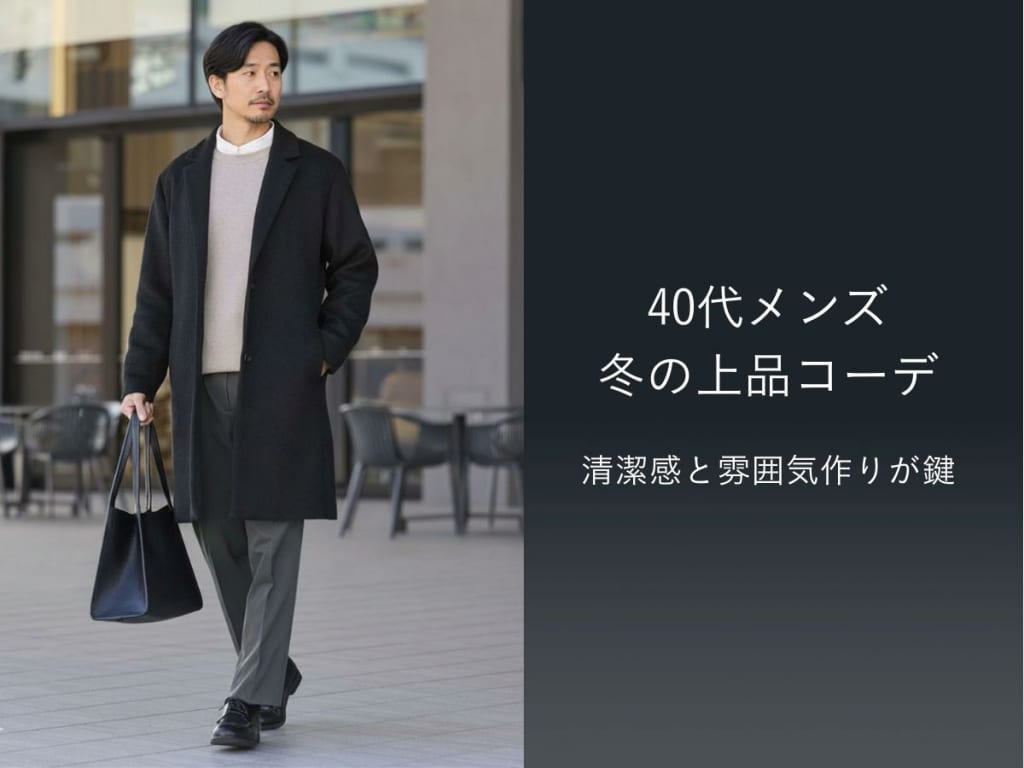 【2025-26冬】40代を格上げするメンズコーデとは？好印象になる8つのコツを徹底解説
