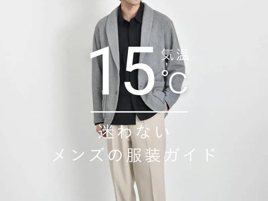 気温15度の服装とは？メンズ向け着こなし術とコーデ例をご紹介！