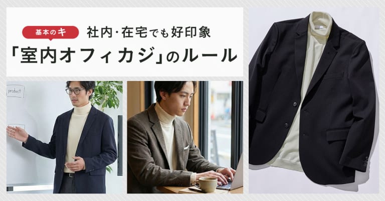 社内・在宅でも好印象。「室内オフィカジ」のルール