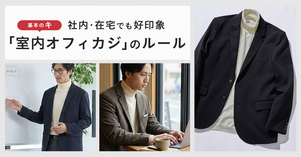「室内オフィカジ」の基本