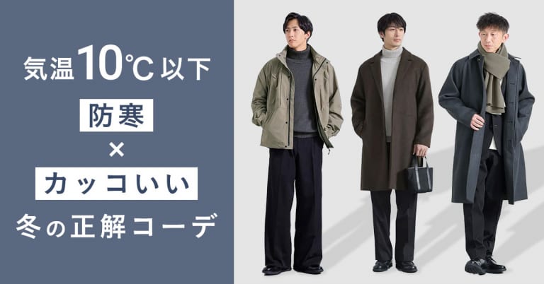 気温10℃以下『防寒×カッコいい』冬の正解コーデ