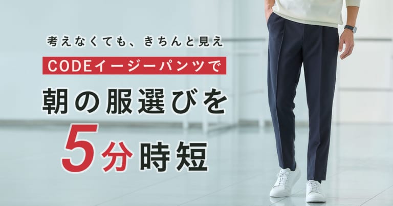 CODEイージーパンツで朝の服選びを5分時短