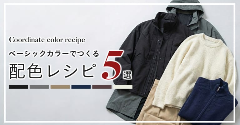 ベーシックカラーで簡単『好印象な配色レシピ5選』