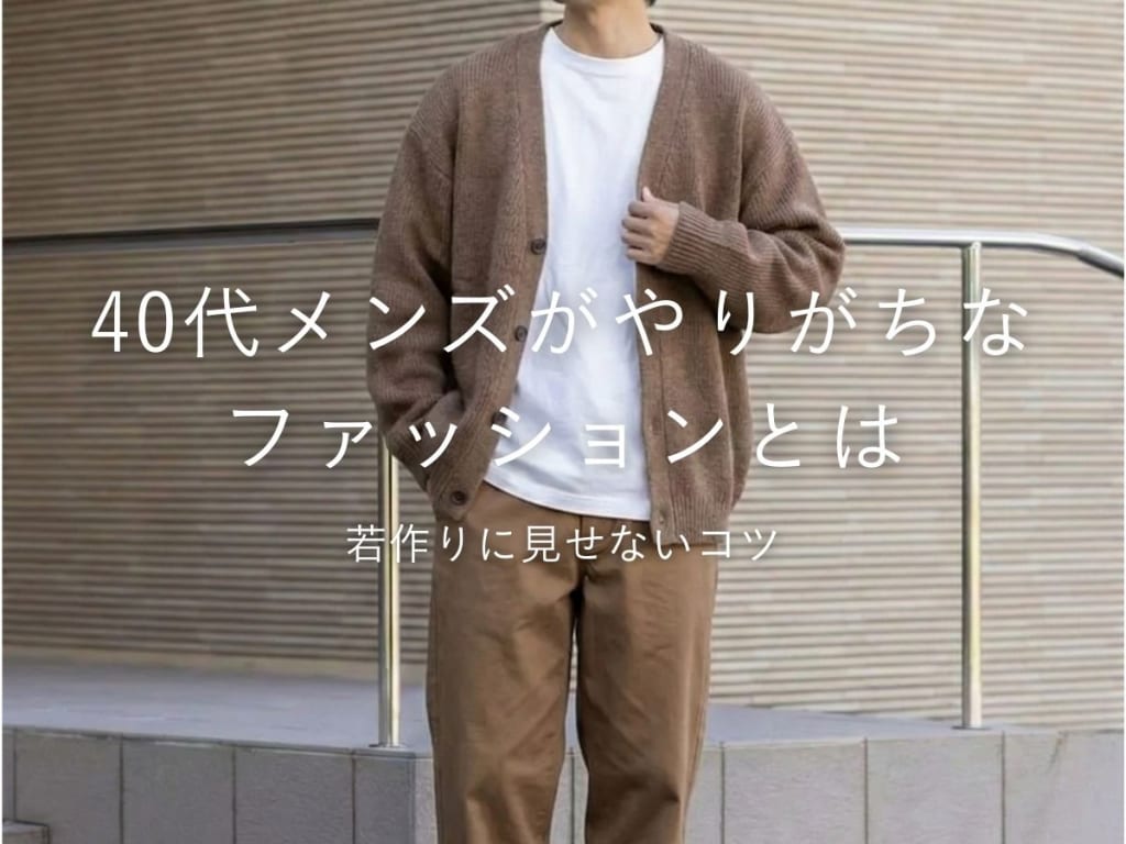 40代メンズの「痛い」ファッションとは？パーカーやワイドパンツをカッコよく着こなすコツ伝授！