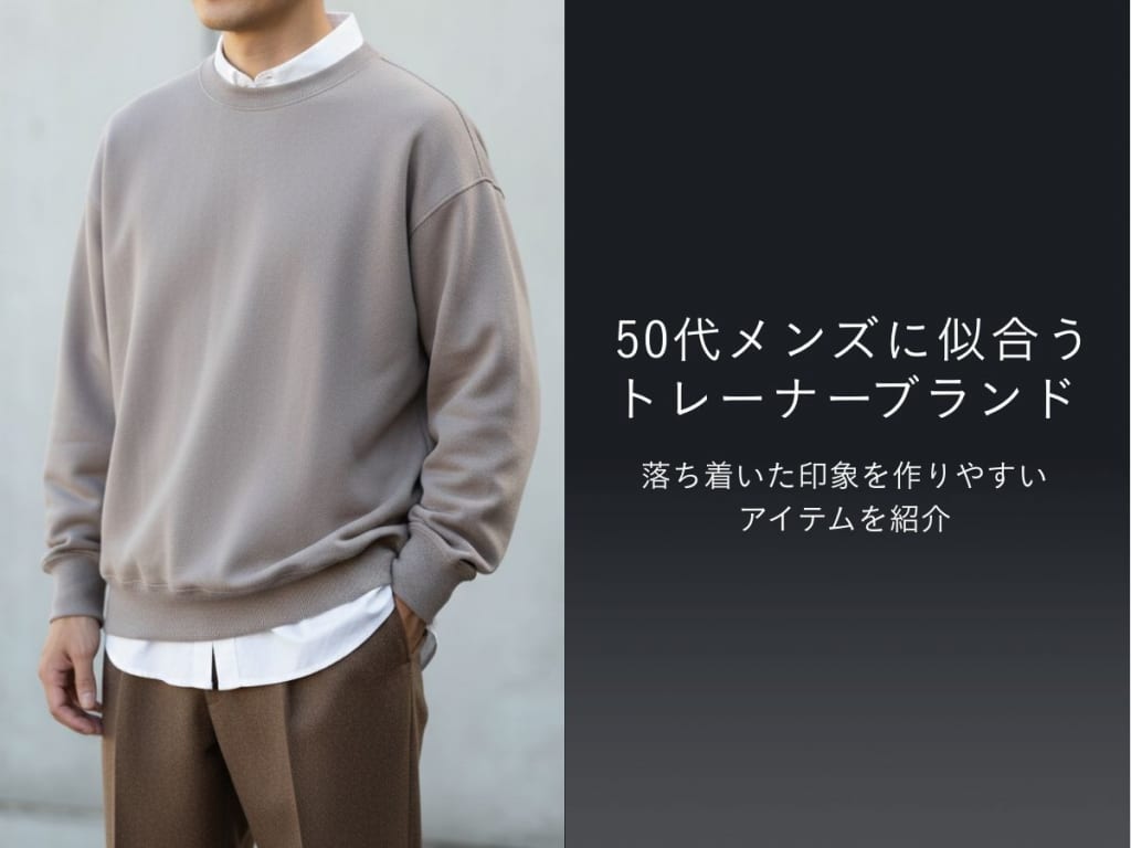 50代メンズに最適な洗練されたトレーナー＆おすすめブランド10選│おしゃれビギナーでも簡単スタイリング