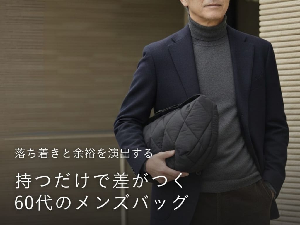 60代メンズに人気のバッグブランドとその特徴【高品質なバッグの選び方】