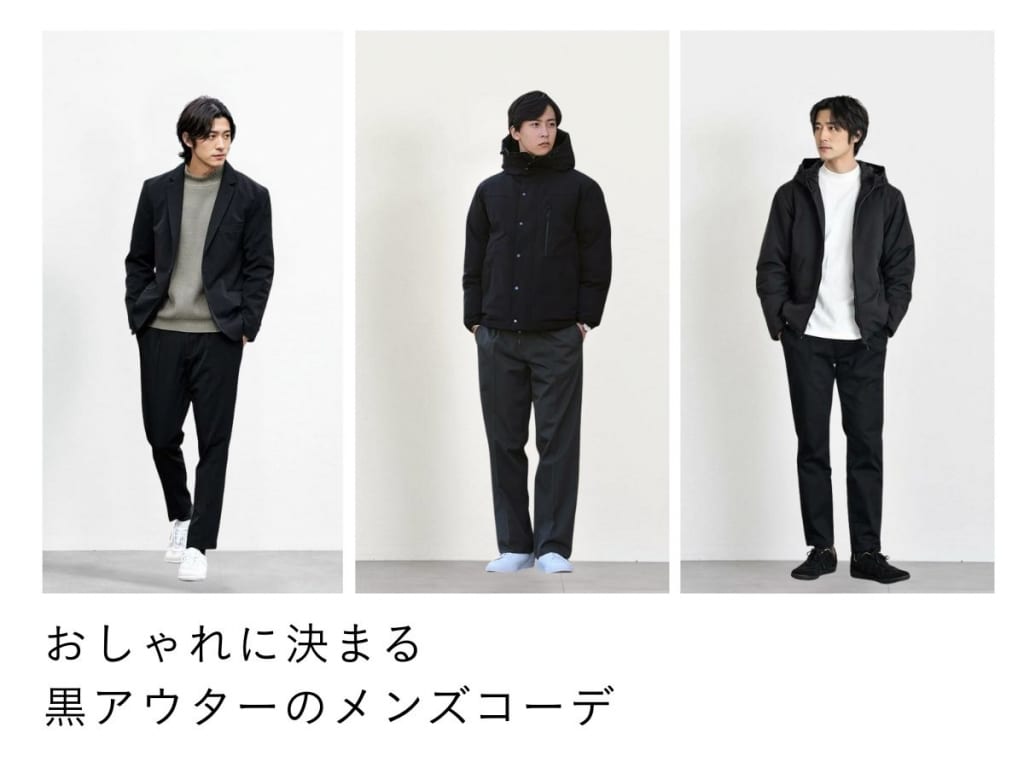 【黒アウターのメンズコーデ特集】おしゃれな色の組み合わせとは？
