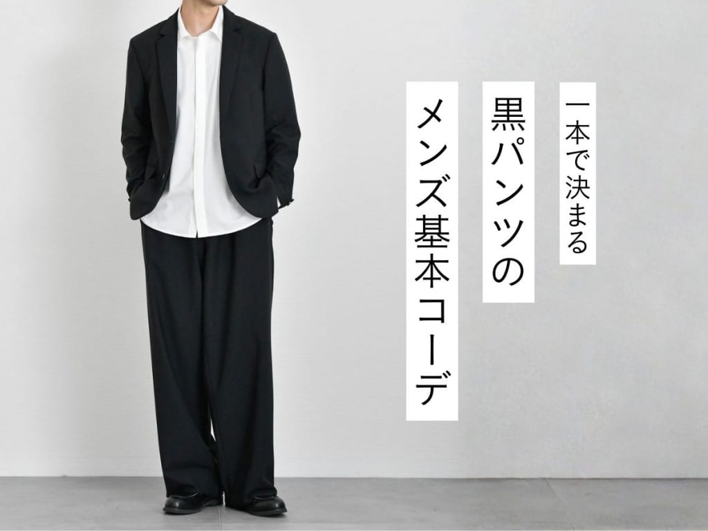 【2026最新】メンズ黒パンツの選び方｜季節別コーデと人気ブランド
