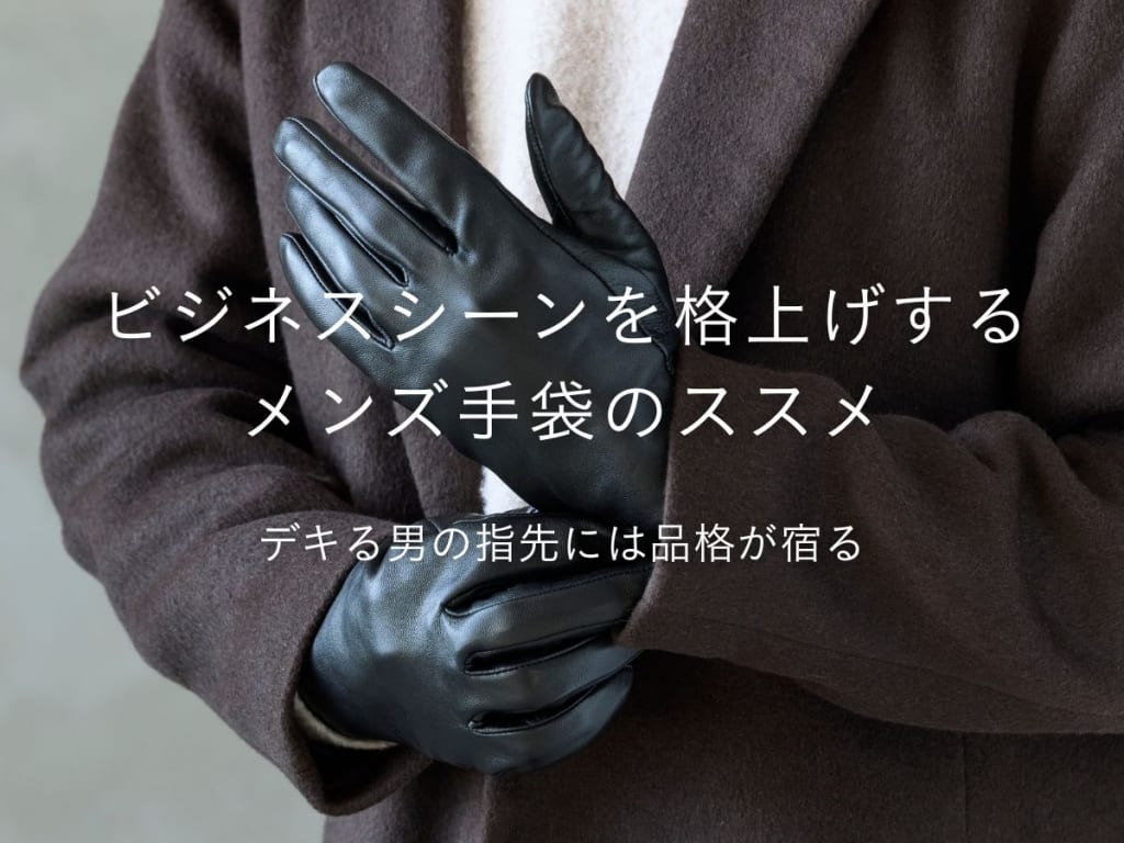 メンズ向けビジネス用手袋15選｜シーンに馴染む素材やデザインとは