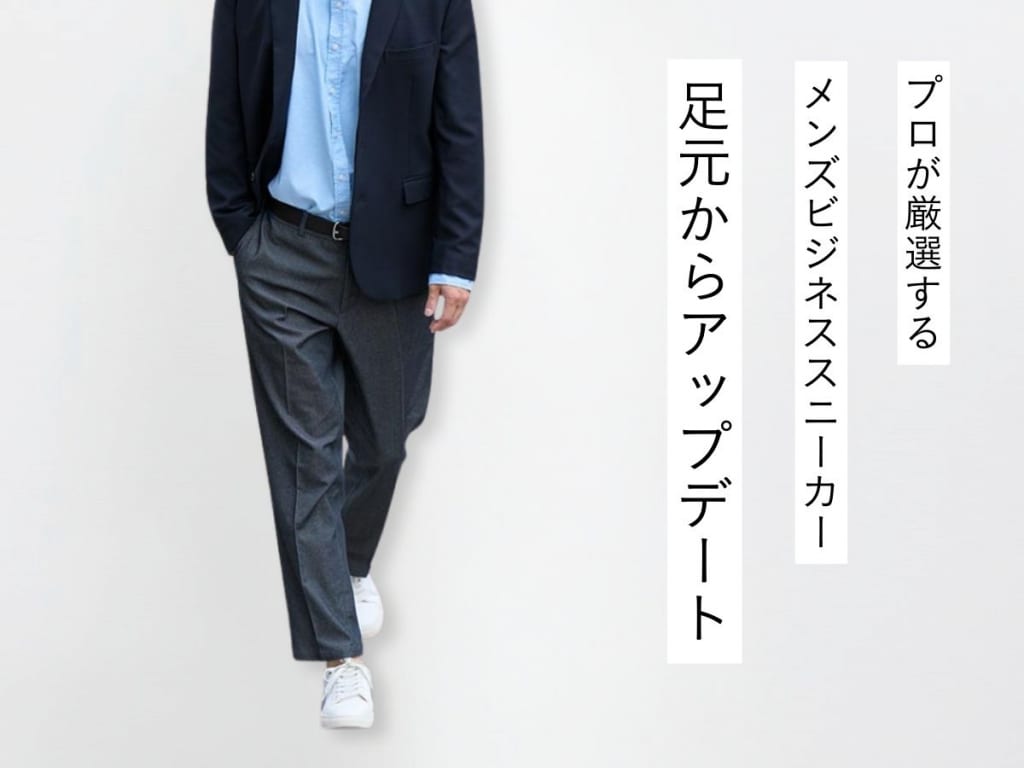 プロが厳選！ビジネススニーカー17選｜選び方と人気ブランドを徹底解説