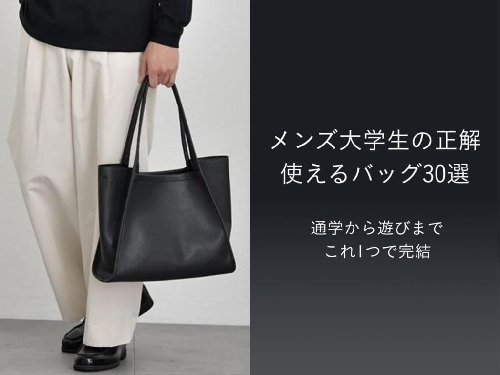 【2026年】大学生向けメンズバッグブランド30選。通学からプライベートまで使えるカバン紹介！