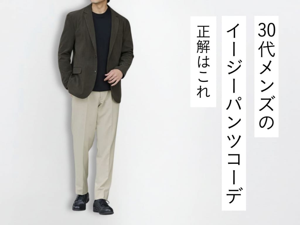 イージーパンツで叶える！30代メンズの大人コーディネート術【2026年最新版】