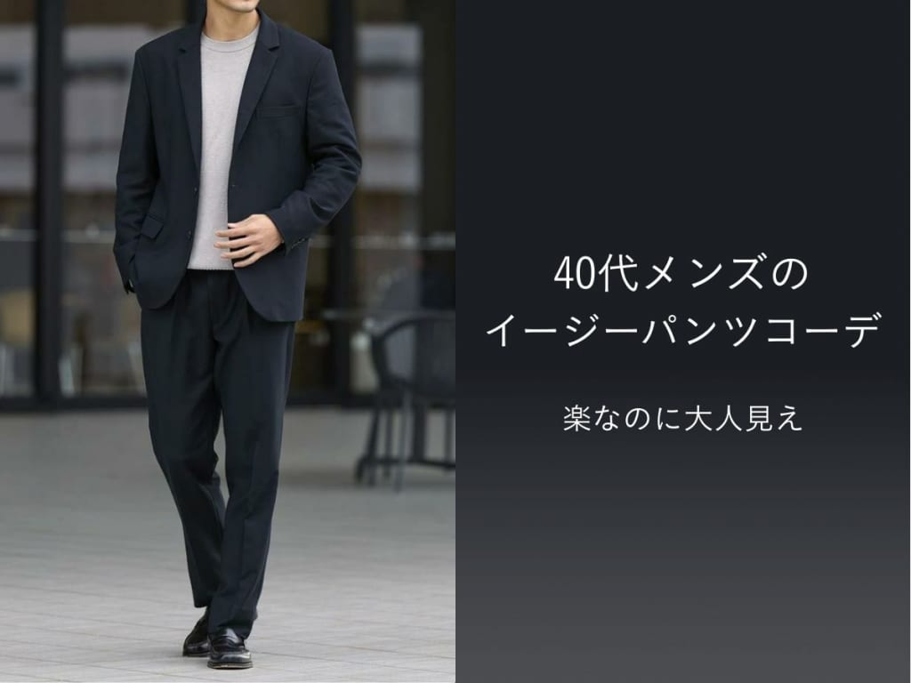 40代メンズのスタイルを格上げする大人のイージーパンツ活用術｜快適さと洗練を両立させるコーディネート&アイテム