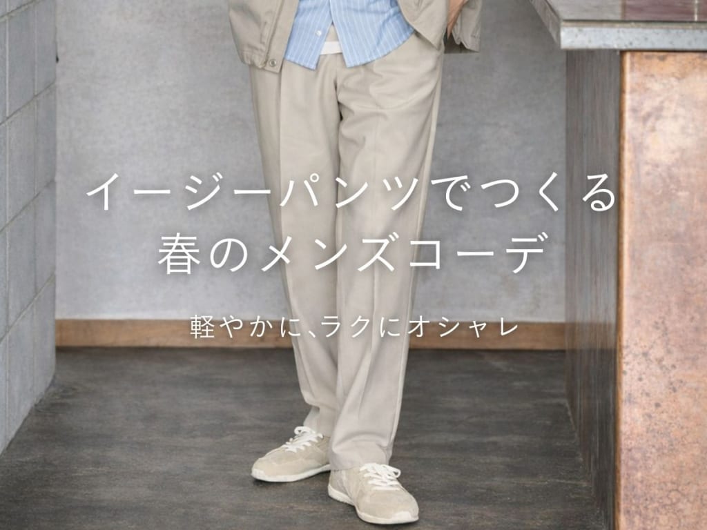 春の装いを格上げ！メンズのためのイージーパンツコーデ完全ガイド【2026年版】