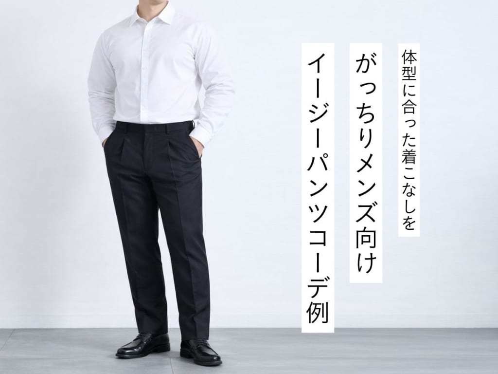 がっちり体型のメンズ必見！体型を活かすイージーパンツ着こなし術【2026年最新】