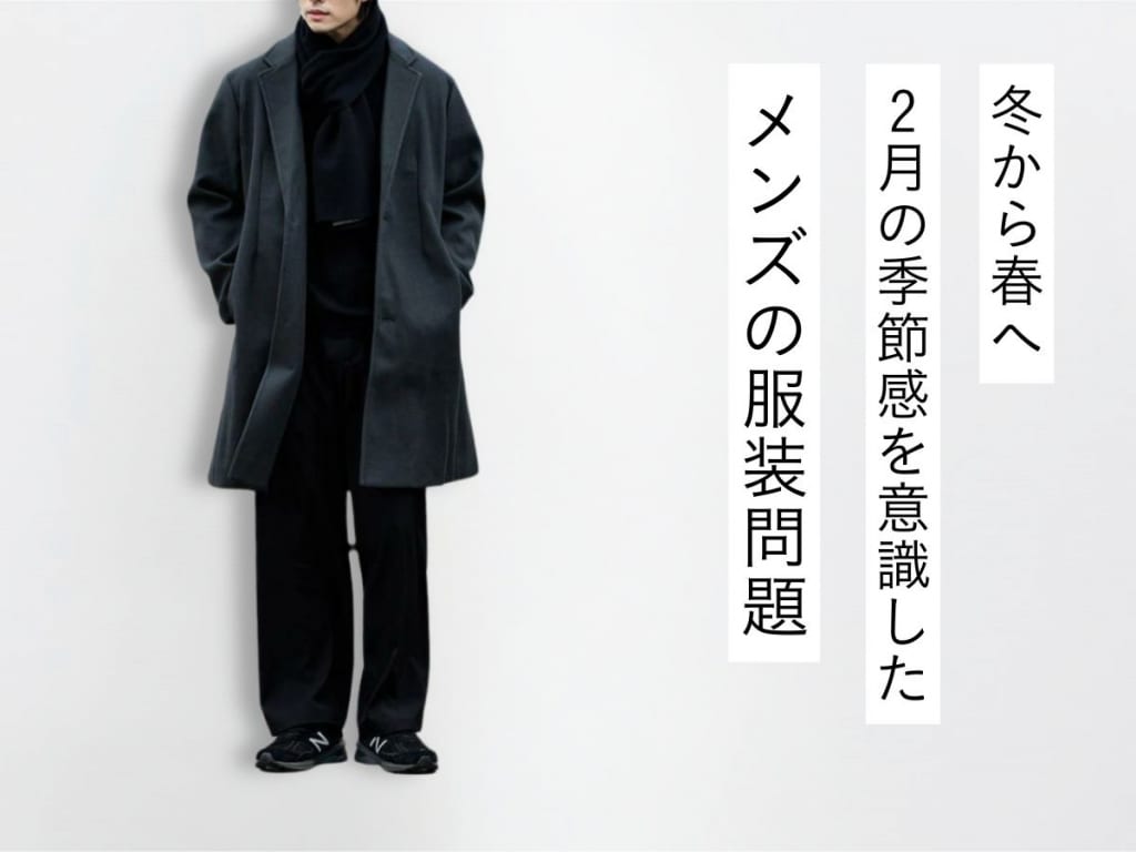 【2月のメンズ服装】冬から春へのコーデ＆おすすめアイテムを紹介