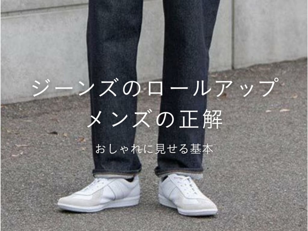 ジーンズのロールアップをおしゃれに見せるコツ！折り方3種類を解説