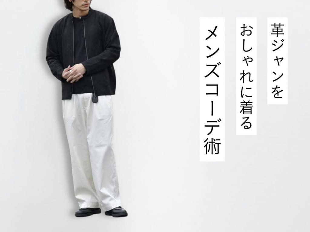 革ジャン・レザージャケット・ライダースジャケットのメンズコーデ特集