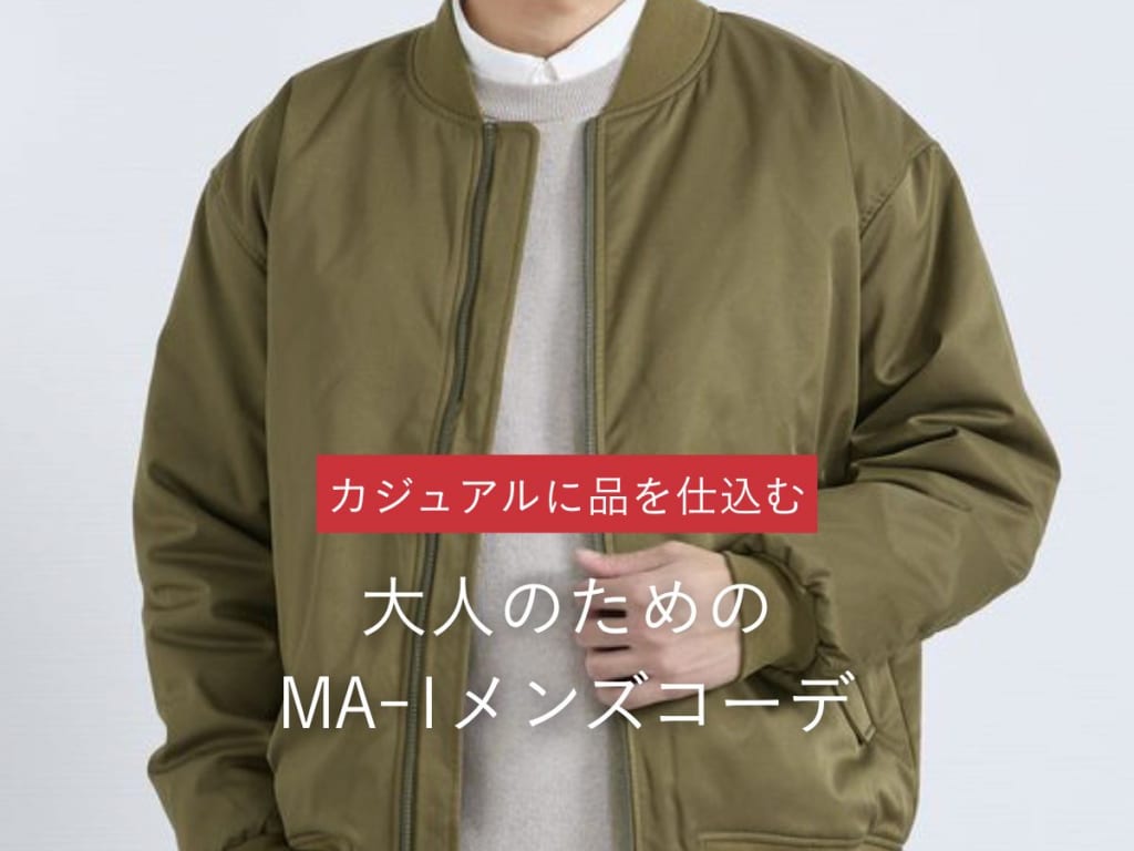 MA-1メンズコーデをおしゃれに魅せるコツとは？厳選アイテム紹介