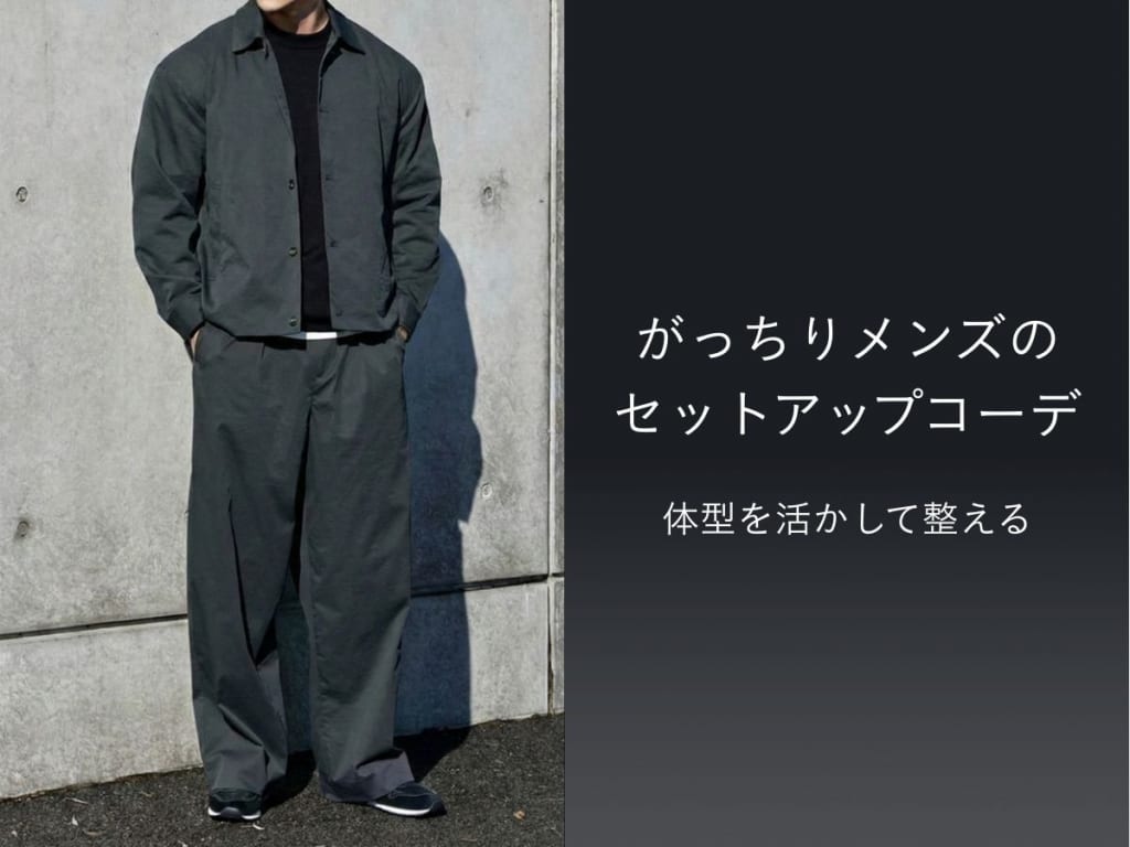 がっちり体型を魅力に変える！メンズのための大人セットアップコーデ術【2026年最新】