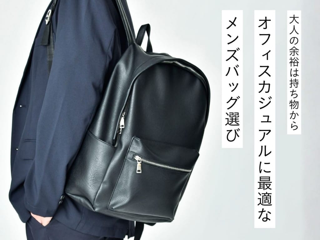 オフィスカジュアルに合うバッグ（メンズ）｜選び方とおすすめ22選