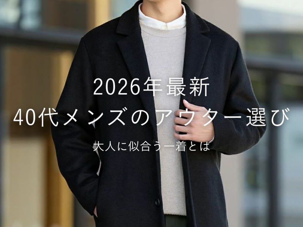 【2026年最新】40代メンズが着るべきアウター20選！選び方とオシャレコーデも紹介
