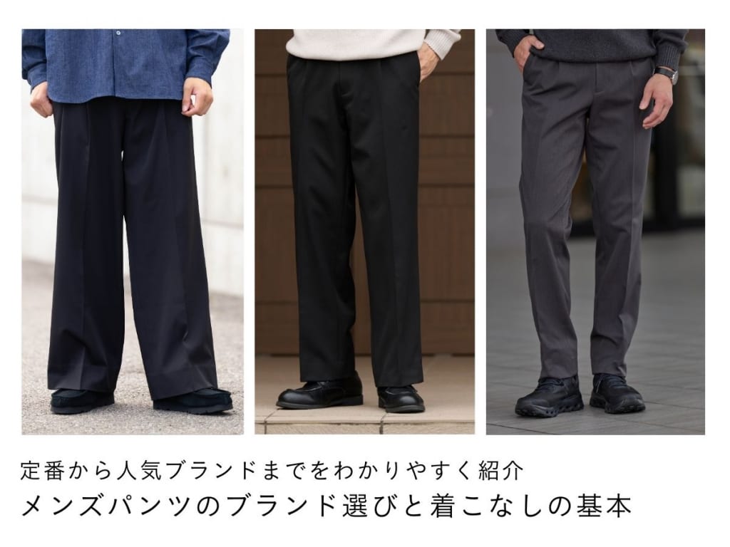 メンズにおすすめのパンツブランド30選！選び方のコツや定番パンツコーデも紹介