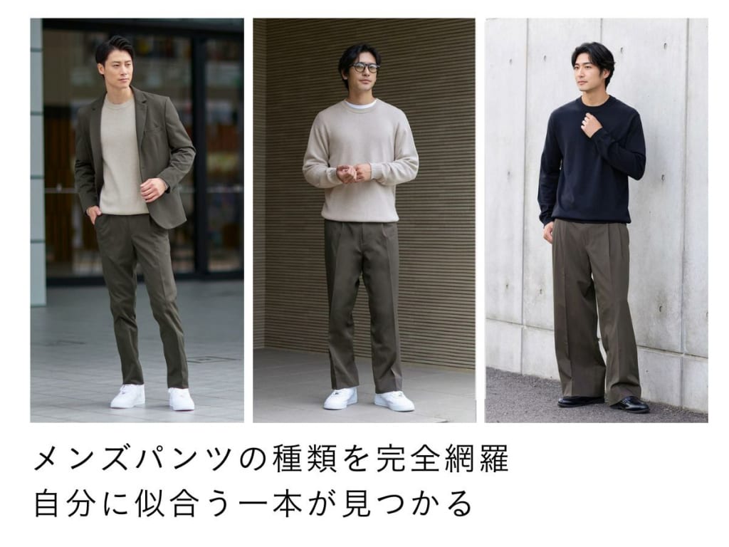 メンズパンツの種類とは？24種類の特徴＆おしゃれなズボンコーデ例