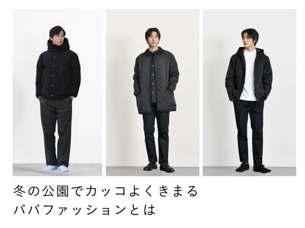 公園でのパパファッション【冬編】寒さ対策＆動きやすさ重視のコーデ例を伝授！