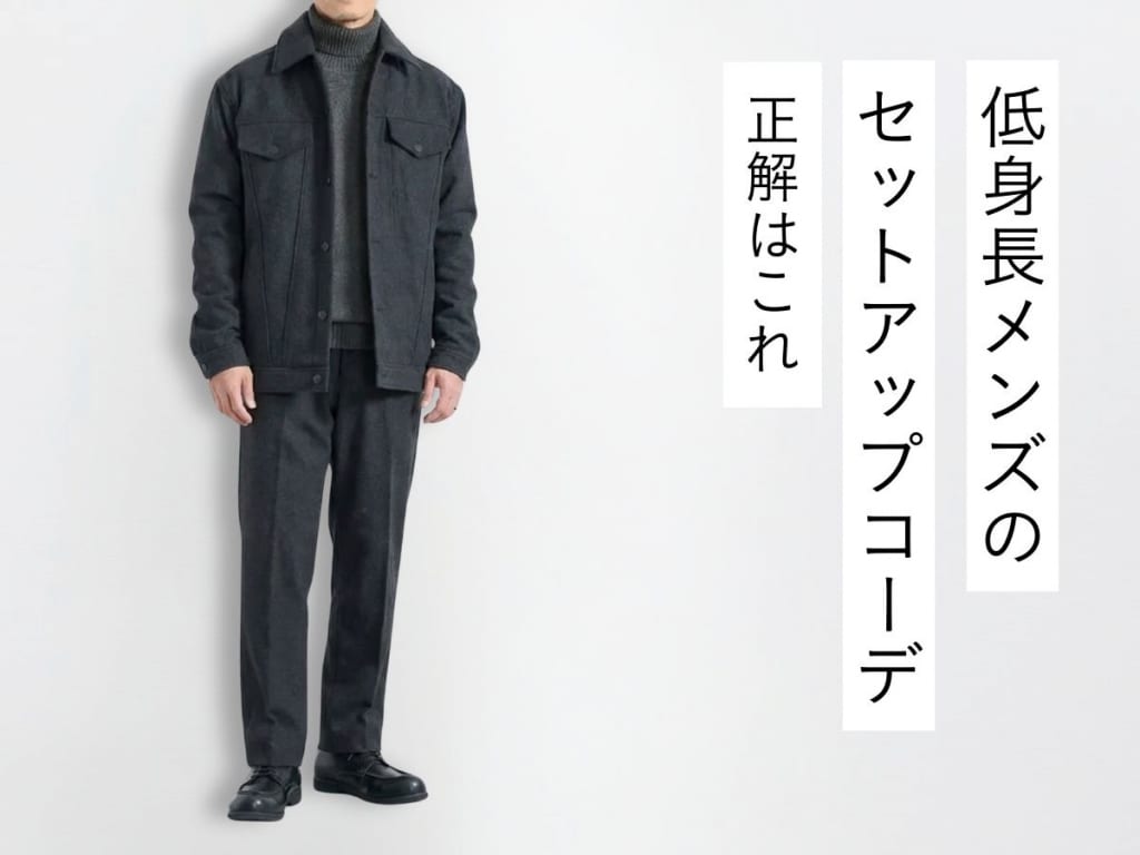 【2026年最新】低身長メンズのためのセットアップコーデ術＆選び方