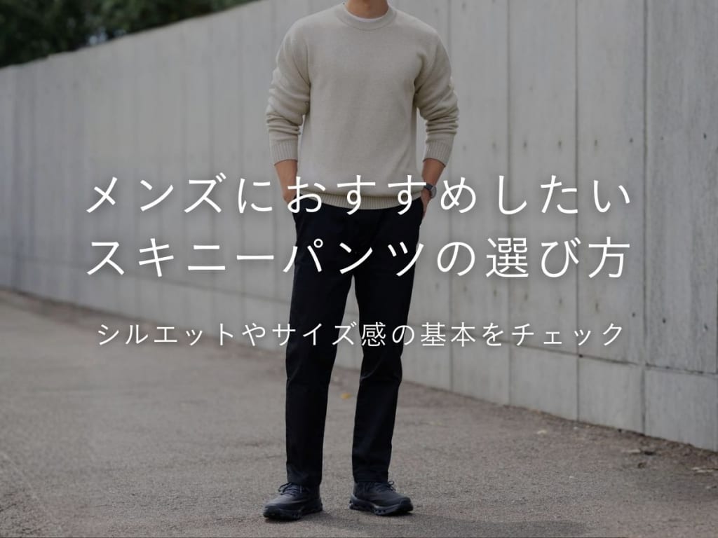 【おすすめブランド20選】メンズスキニーパンツのススメ＆選ぶコツ