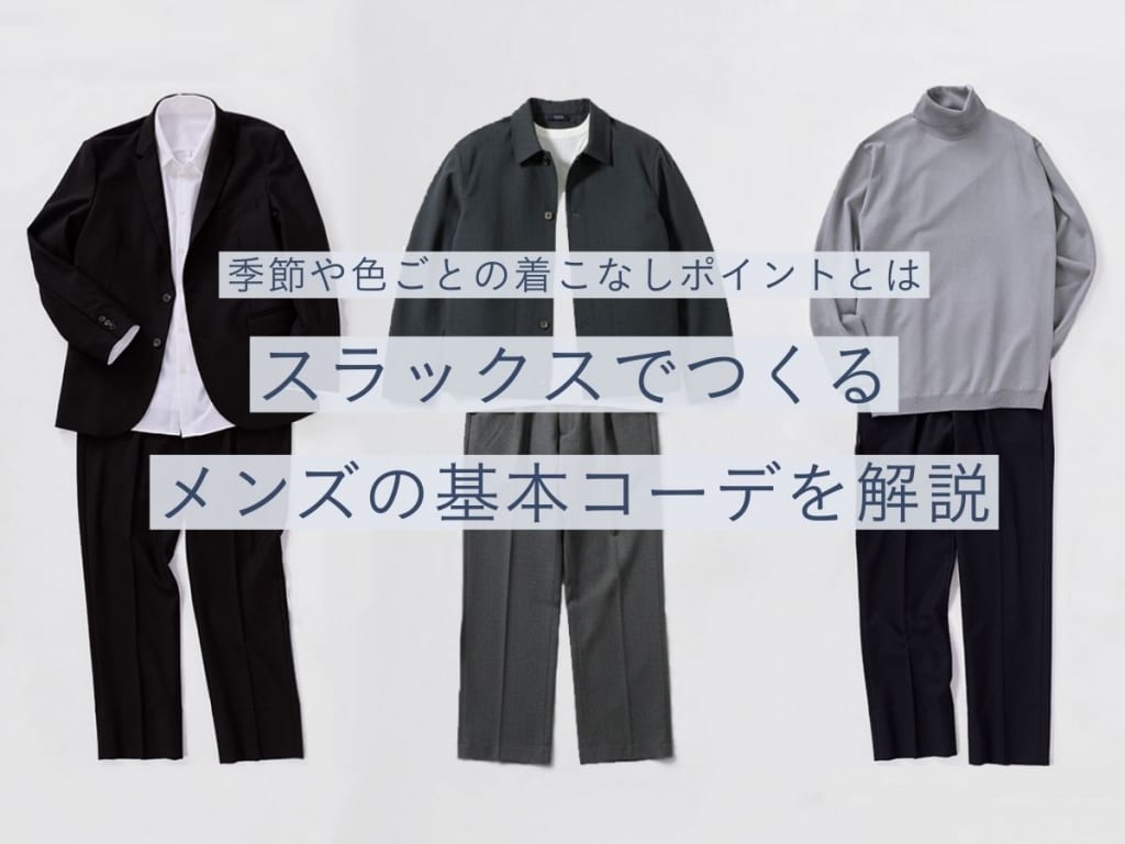 【最旬】スラックスメンズコーデ25選｜季節別・色別着こなし術