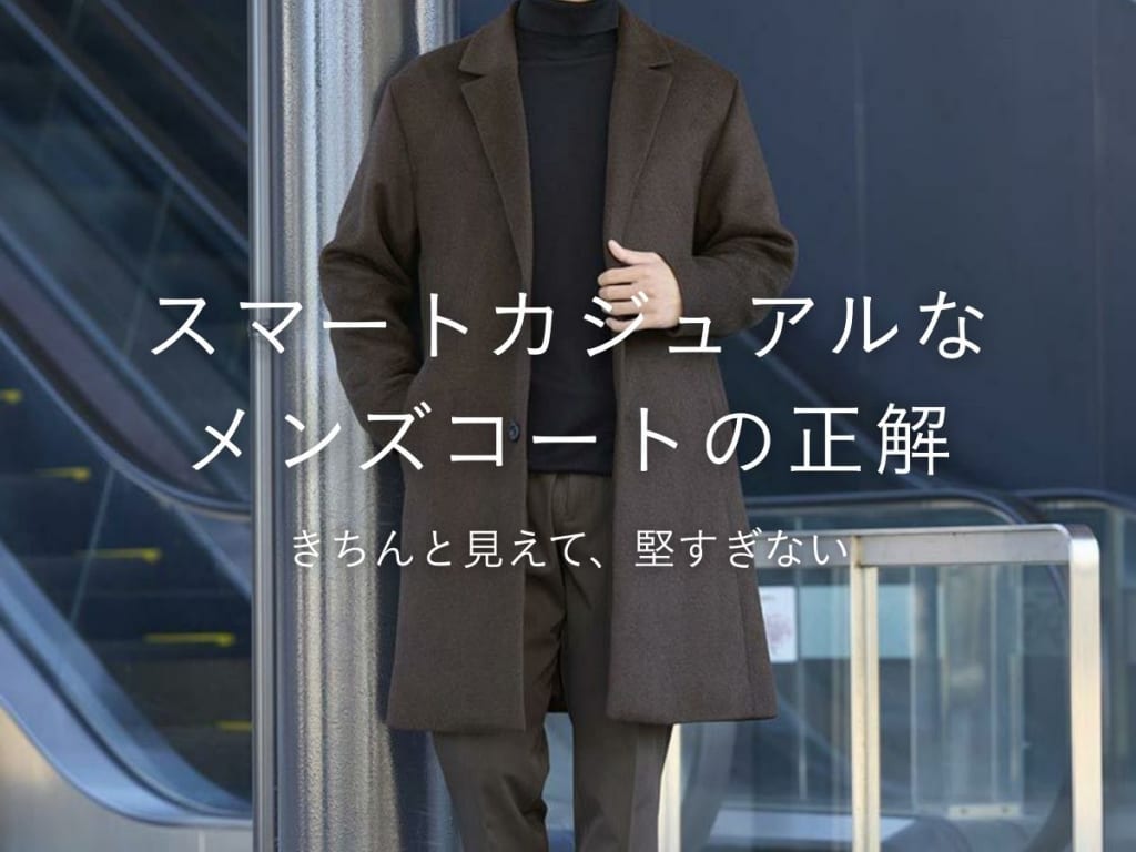 おしゃれメンズ必見！スマートカジュアルにおすすめのコートコーデ7選