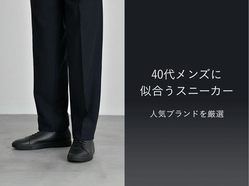 40代メンズ向けスニーカー選びのコツ！王道ブランド・コーデ紹介