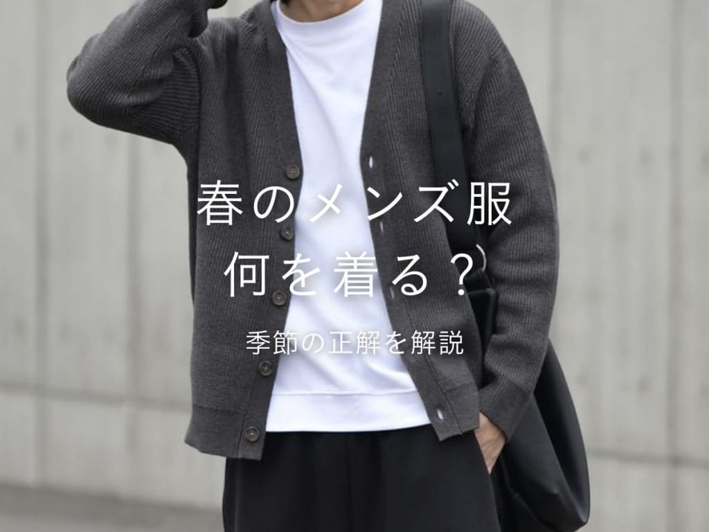 春服で迷わない！メンズの正解コーデが分かる完全ガイド【2026最新版】