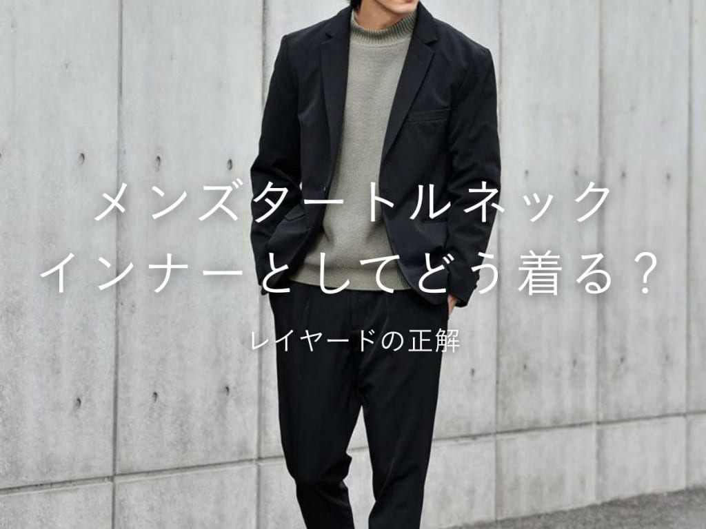 タートルネックインナーを使ったメンズコーデ！失敗しないレイヤードスタイルを解説