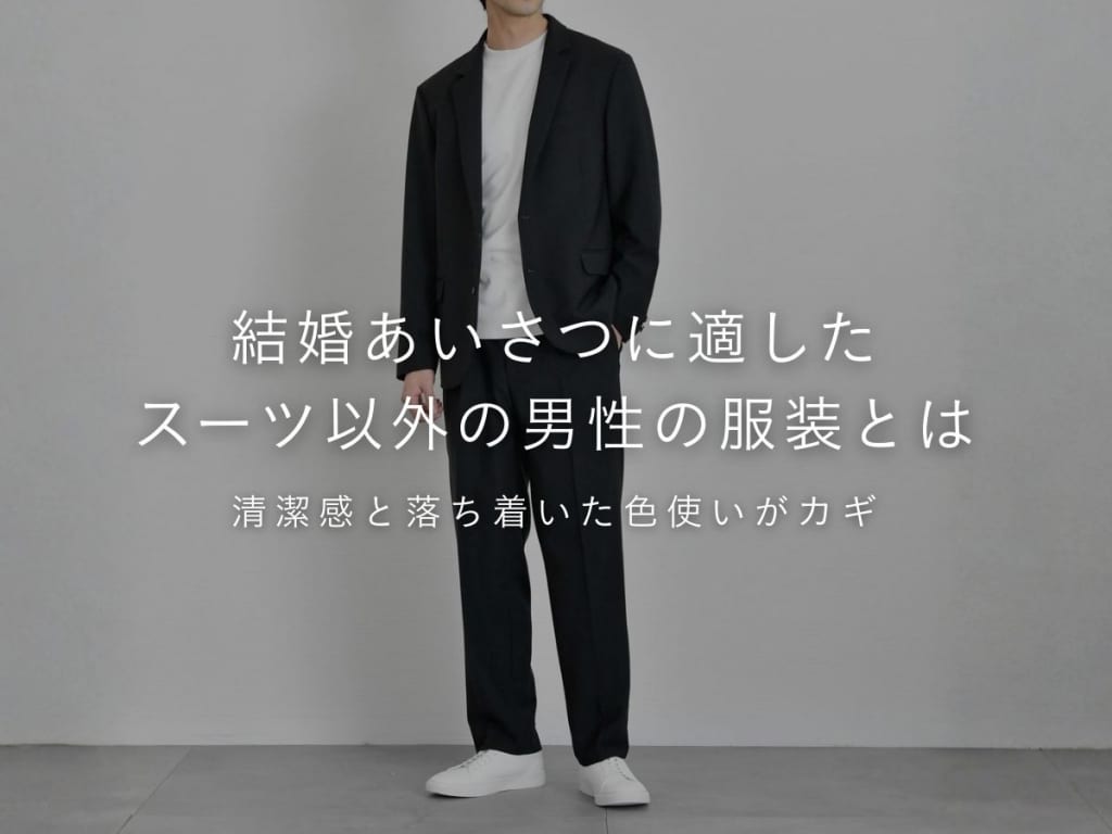 結婚挨拶に最適な男性の服装とは？スーツ以外でも上品に見せるコーデのコツ