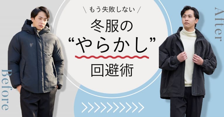 冬服の“やらかし”回避術