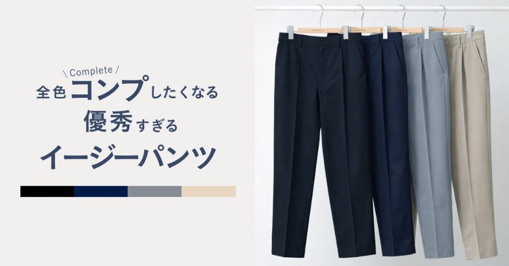 全色コンプしたくなる　優秀すぎるイージーパンツ