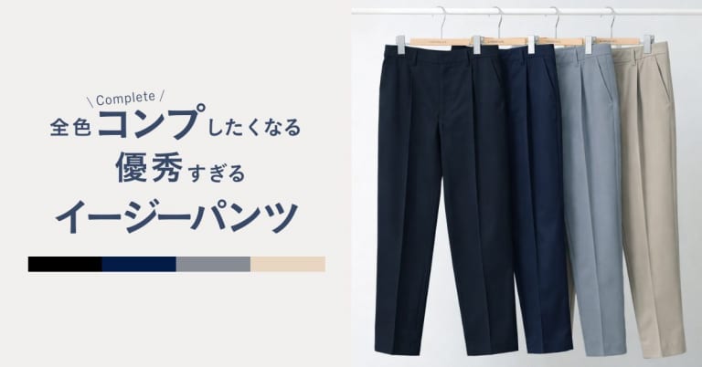 全色コンプしたくなる　優秀すぎるイージーパンツ