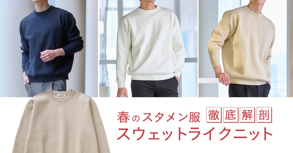 春のスタメン服　『スウェットライクニット』徹底解剖