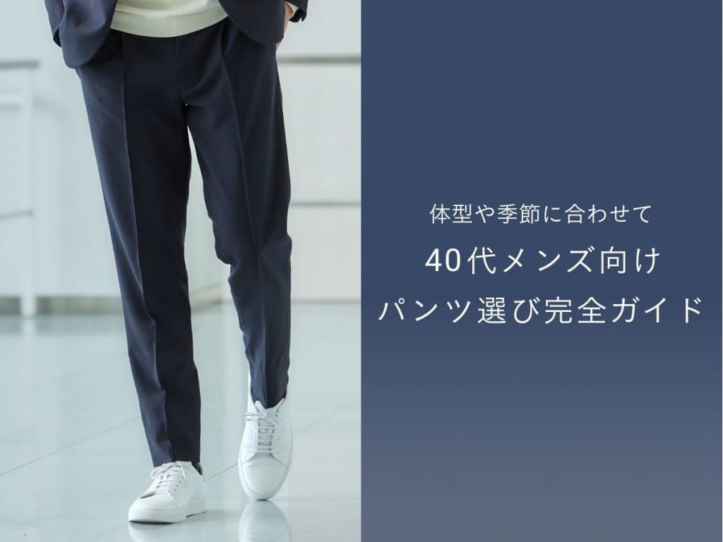 40代メンズのパンツ選び完全ガイド｜失敗しないコツと体型別の選び方