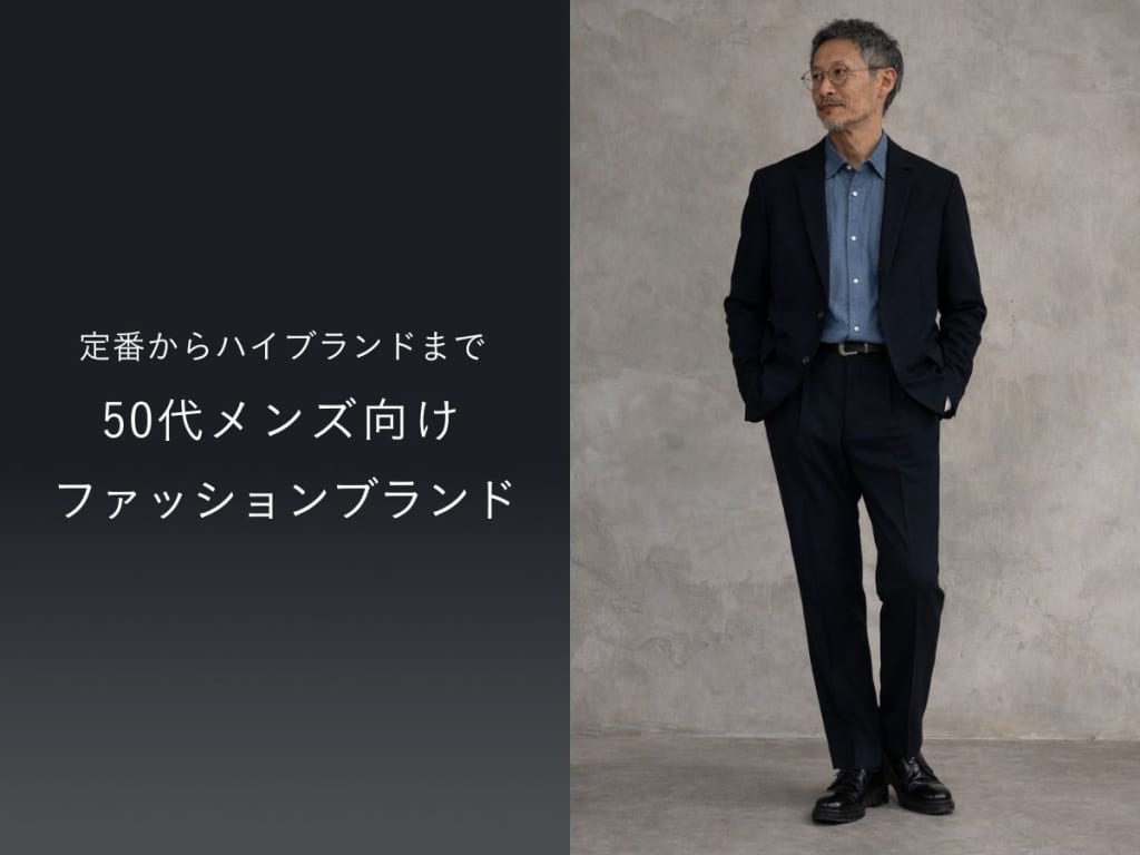 50代メンズ向けおしゃれファッションブランド特集！定番からハイブランドまで