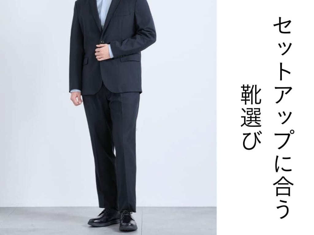 【2026年最新】メンズのセットアップに合う靴とは？選び方のコツを伝授