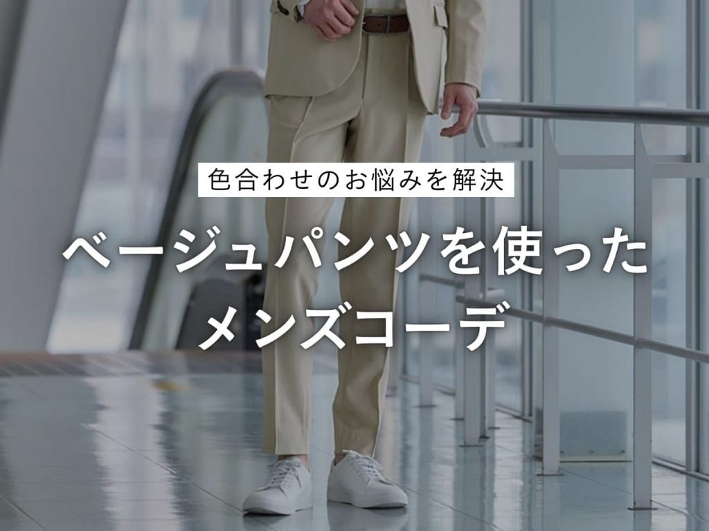 メンズのベージュパンツコーデ実例集｜色合わせ・季節・年代別の着こなし