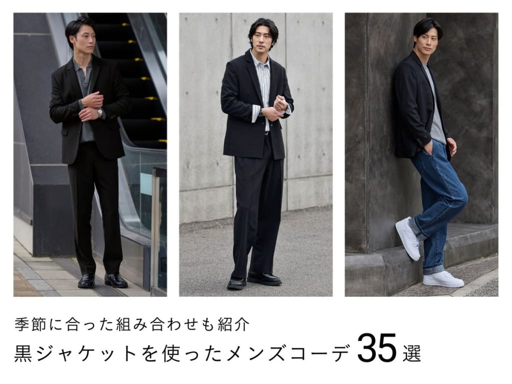 黒ジャケットのメンズコーデ｜もう迷わない！着こなし完全攻略ガイド