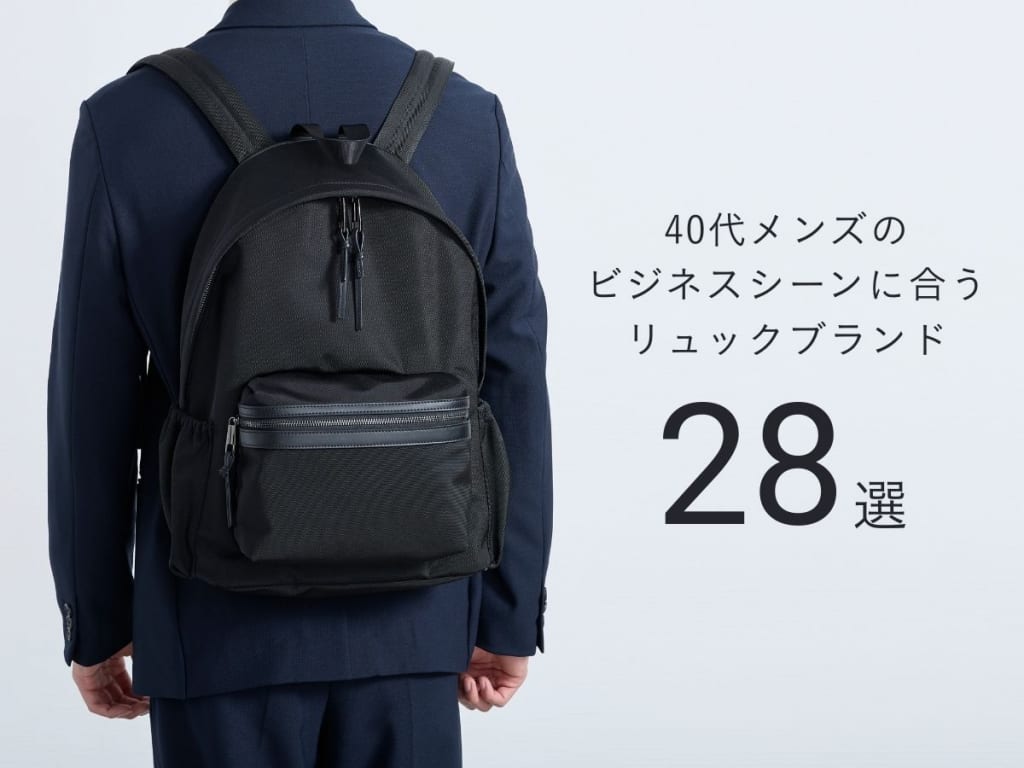 40代メンズに選ばれるべきビジネスリュックブランド28選【選び方やおすすめは？】