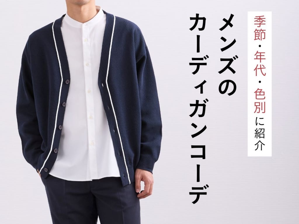 【2026年最新】メンズカーディガンコーデ｜季節・年代・色別着こなしガイド