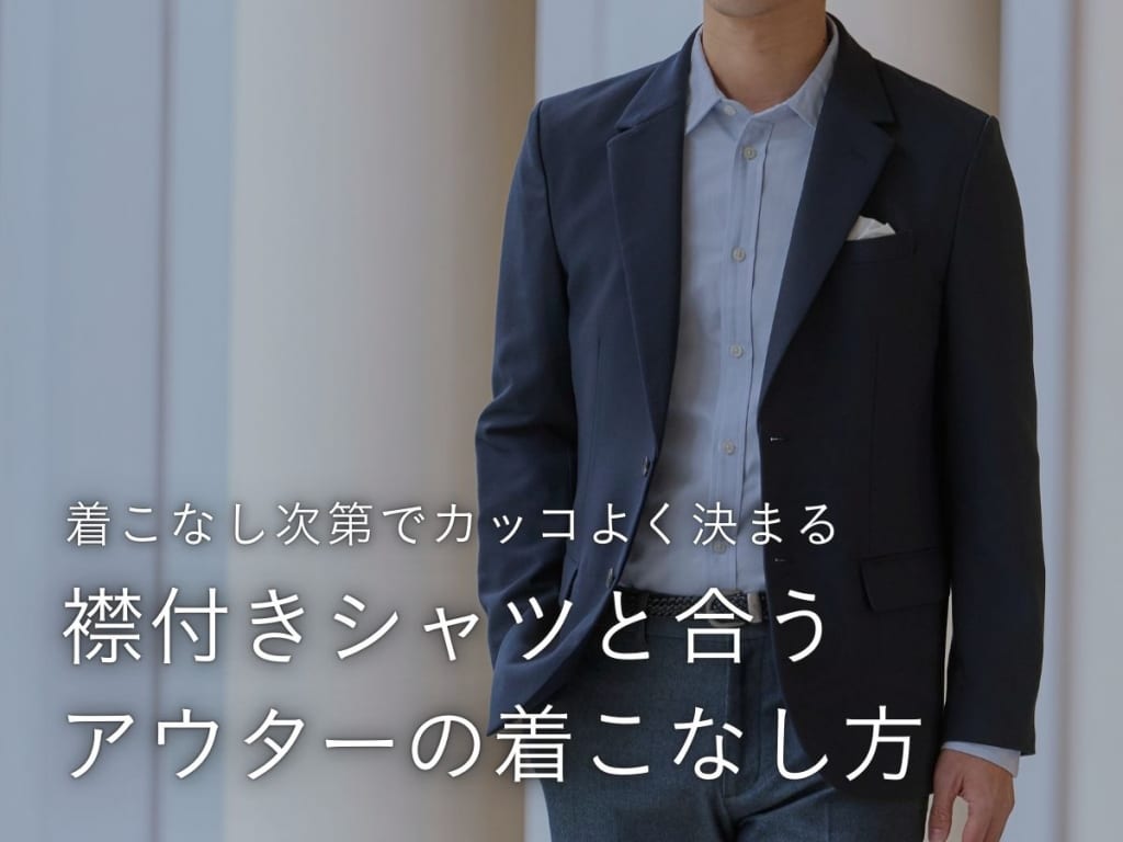 襟付きシャツに合うメンズアウター完全ガイド｜襟型別おすすめコーデと選び方